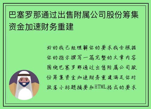 巴塞罗那通过出售附属公司股份筹集资金加速财务重建