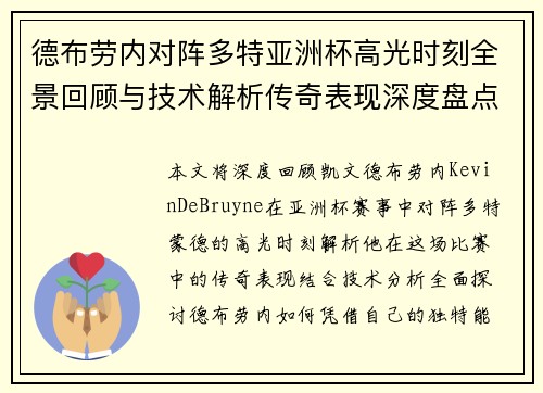 德布劳内对阵多特亚洲杯高光时刻全景回顾与技术解析传奇表现深度盘点