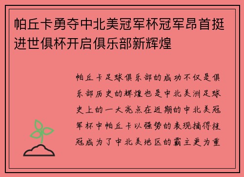 帕丘卡勇夺中北美冠军杯冠军昂首挺进世俱杯开启俱乐部新辉煌