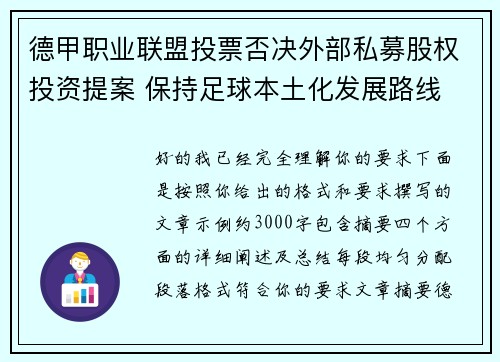 德甲职业联盟投票否决外部私募股权投资提案 保持足球本土化发展路线