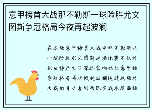 意甲榜首大战那不勒斯一球险胜尤文图斯争冠格局今夜再起波澜