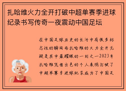 扎哈维火力全开打破中超单赛季进球纪录书写传奇一夜震动中国足坛