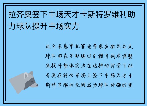 拉齐奥签下中场天才卡斯特罗维利助力球队提升中场实力 拉齐奥签下中场天才卡斯特罗维利助力球队提升中场实力