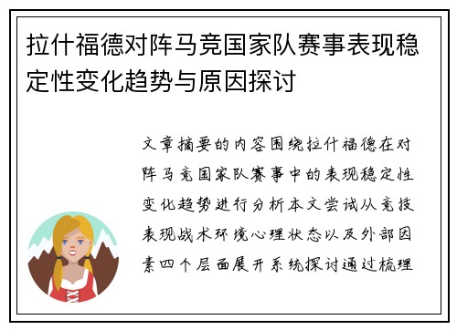 拉什福德对阵马竞国家队赛事表现稳定性变化趋势与原因探讨 拉什福德对阵马竞国家队赛事表现稳定性变化趋势与原因探讨