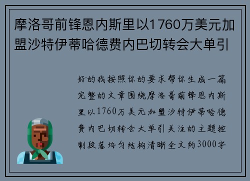 摩洛哥前锋恩内斯里以1760万美元加盟沙特伊蒂哈德费内巴切转会大单引关注