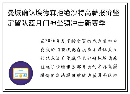 曼城确认埃德森拒绝沙特高薪报价坚定留队蓝月门神坐镇冲击新赛季