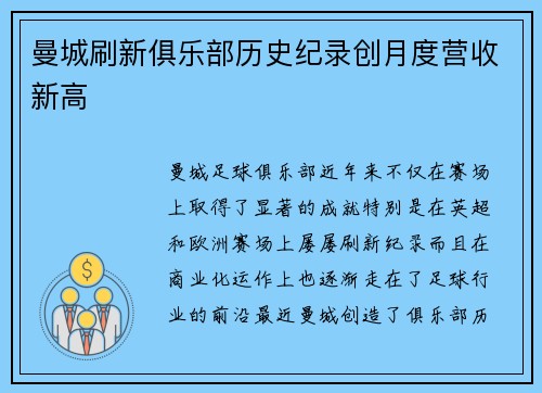 曼城刷新俱乐部历史纪录创月度营收新高