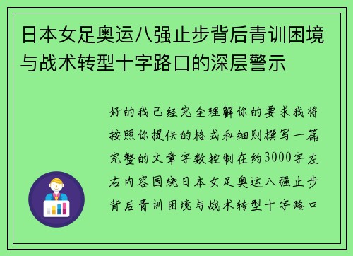 日本女足奥运八强止步背后青训困境与战术转型十字路口的深层警示 日本女足奥运八强止步背后青训困境与战术转型十字路口的深层警示