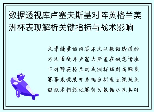 数据透视库卢塞夫斯基对阵英格兰美洲杯表现解析关键指标与战术影响