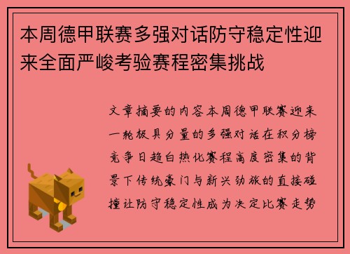 本周德甲联赛多强对话防守稳定性迎来全面严峻考验赛程密集挑战 本周德甲联赛多强对话防守稳定性迎来全面严峻考验赛程密集挑战