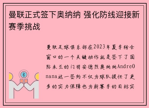 曼联正式签下奥纳纳 强化防线迎接新赛季挑战