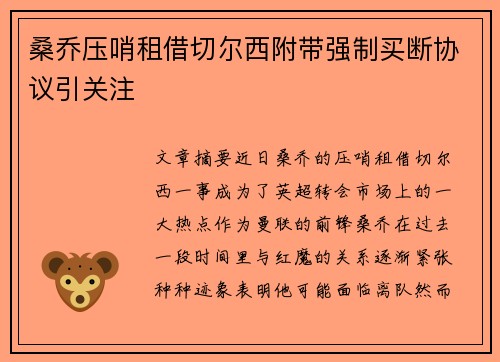 桑乔压哨租借切尔西附带强制买断协议引关注
