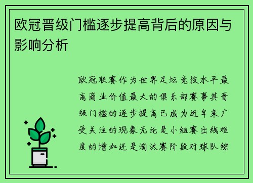 欧冠晋级门槛逐步提高背后的原因与影响分析 欧冠晋级门槛逐步提高背后的原因与影响分析
