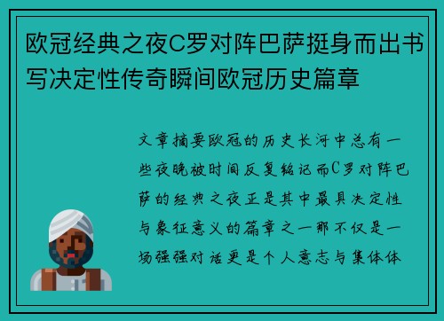 欧冠经典之夜C罗对阵巴萨挺身而出书写决定性传奇瞬间欧冠历史篇章 欧冠经典之夜C罗对阵巴萨挺身而出书写决定性传奇瞬间欧冠历史篇章
