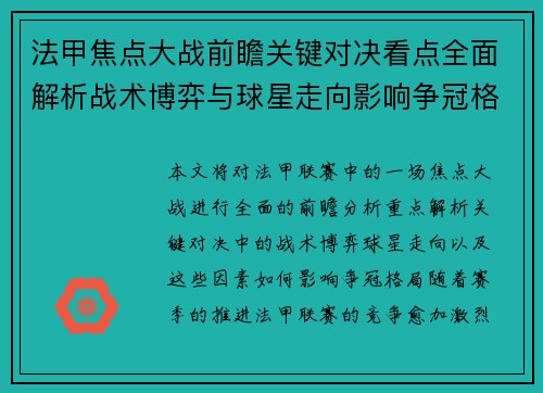 法甲焦点大战前瞻关键对决看点全面解析战术博弈与球星走向影响争冠格局 法甲焦点大战前瞻关键对决看点全面解析战术博弈与球星走向影响争冠格局