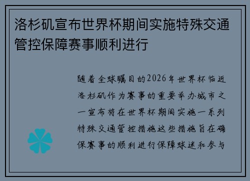 洛杉矶宣布世界杯期间实施特殊交通管控保障赛事顺利进行