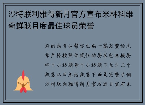 沙特联利雅得新月官方宣布米林科维奇蝉联月度最佳球员荣誉