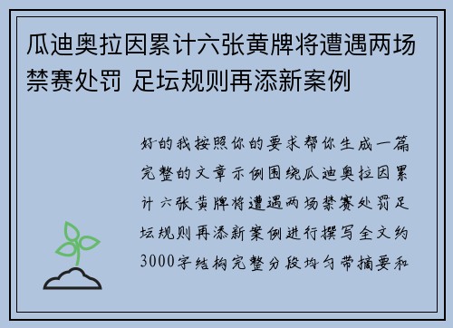 瓜迪奥拉因累计六张黄牌将遭遇两场禁赛处罚 足坛规则再添新案例